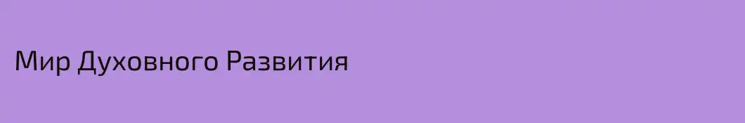 Мир Духовного Развития 